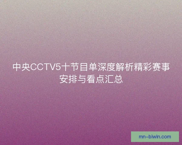 中央CCTV5十节目单深度解析精彩赛事安排与看点汇总