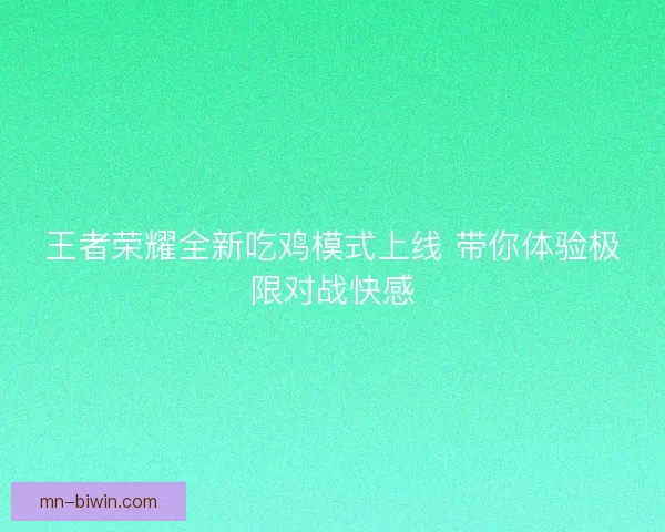 王者荣耀全新吃鸡模式上线 带你体验极限对战快感